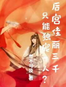 后宫佳丽三千,只能独宠一人？