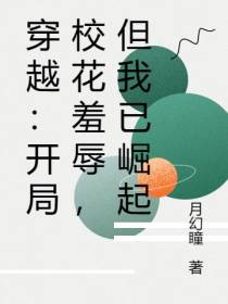 穿越：开局校花羞辱,但我已崛起