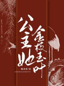 公主她金枝玉叶