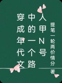 穿成年代文中的一个路人甲N号