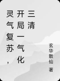 灵气复苏,开局一气化三清