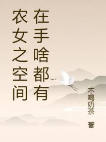 农女之空间在手啥都有