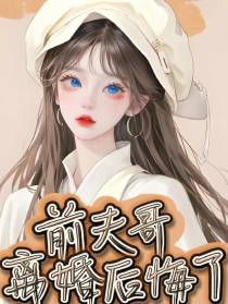前夫哥离婚后悔了