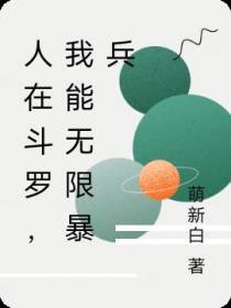 人在斗罗,我能无限暴兵