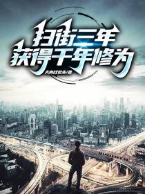 扫街三年,获得千年修为