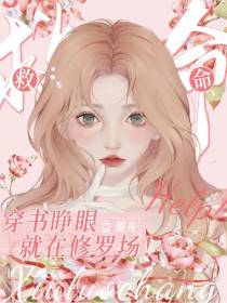 救命！穿书睁眼就在修罗场！