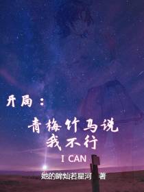 开局：青梅竹马说我不行
