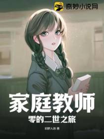 家庭教师：零的二世之旅