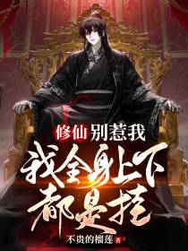 修仙：别惹我,我全身上下都是挂