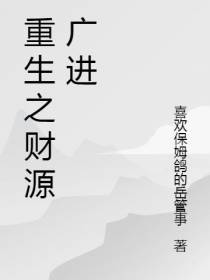 重生之财源广进