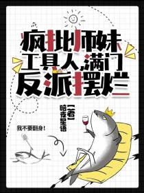 疯批师妹工具人,满门反派摆烂
