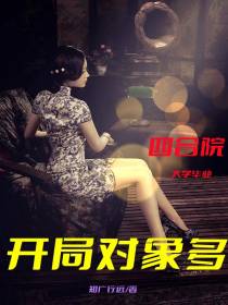 四合院：大学毕业,开局对象多