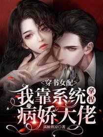 穿书女配,我靠系统拿捏病娇大佬