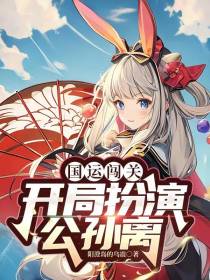国运闯关开局扮演公孙离