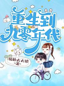 重生到九零年代