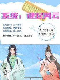 系统：键起风云