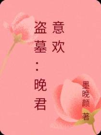 盗墓：晚君意欢