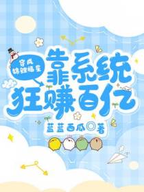 穿成锦鲤福星,靠系统狂赚百亿