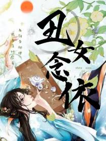 丑女念依
