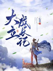 大立成长记
