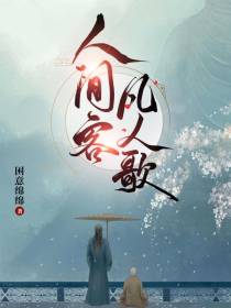 人间客,凡人歌