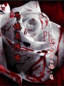 当诡异降临