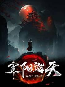 寒阳巡天