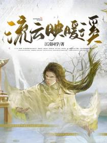 流云映暖溪