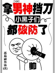 拿男神挡刀,小黑子们都破防了