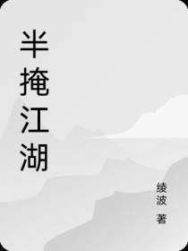 半掩江湖