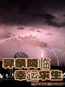 异象降临幸运求生