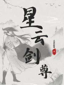 星云剑尊