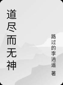 道尽而无神