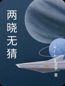两晓无猜