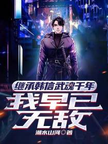 继承韩信武魂千年,我早已无敌