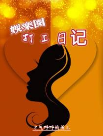 娱乐圈打工日记