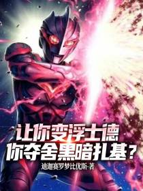让你变浮士德,你夺舍黑暗扎基？
