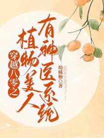 穿越八零之植物美人有神医系统