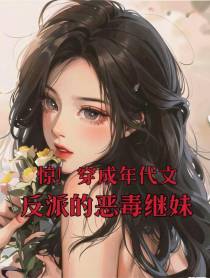 惊！穿成年代文反派的恶毒继妹