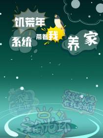 饥荒年,系统带着我养家