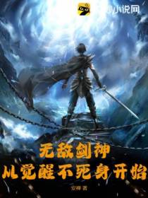 无敌剑神,从觉醒不死身开始