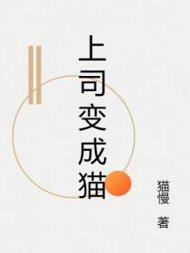 上司变成猫