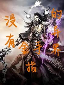 没有金手指的异界