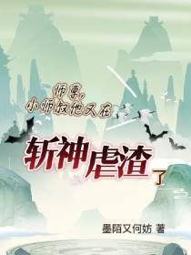 师尊,小师叔他又在斩神虐渣了