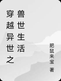 穿越兽世之逮住一只兽神大人