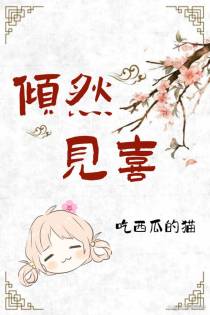 倾然见喜