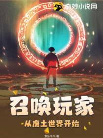 召唤玩家,从废土世界开始