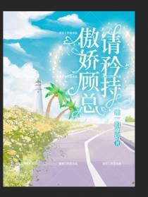 傲娇顾总：请矜持！