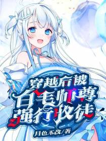 穿越后被白毛师尊强行收徒