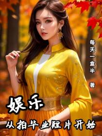 娱乐：从拍毕业短片开始